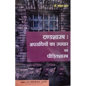 Amar Law Publication's Penology : Treatment of Offenders & Victimology [Hindi] for LL.M Students by Dr. Farhat Khan | दण्डशास्त्र  : अपराधियों का उपचार एवं पीड़ितशास्त्र 